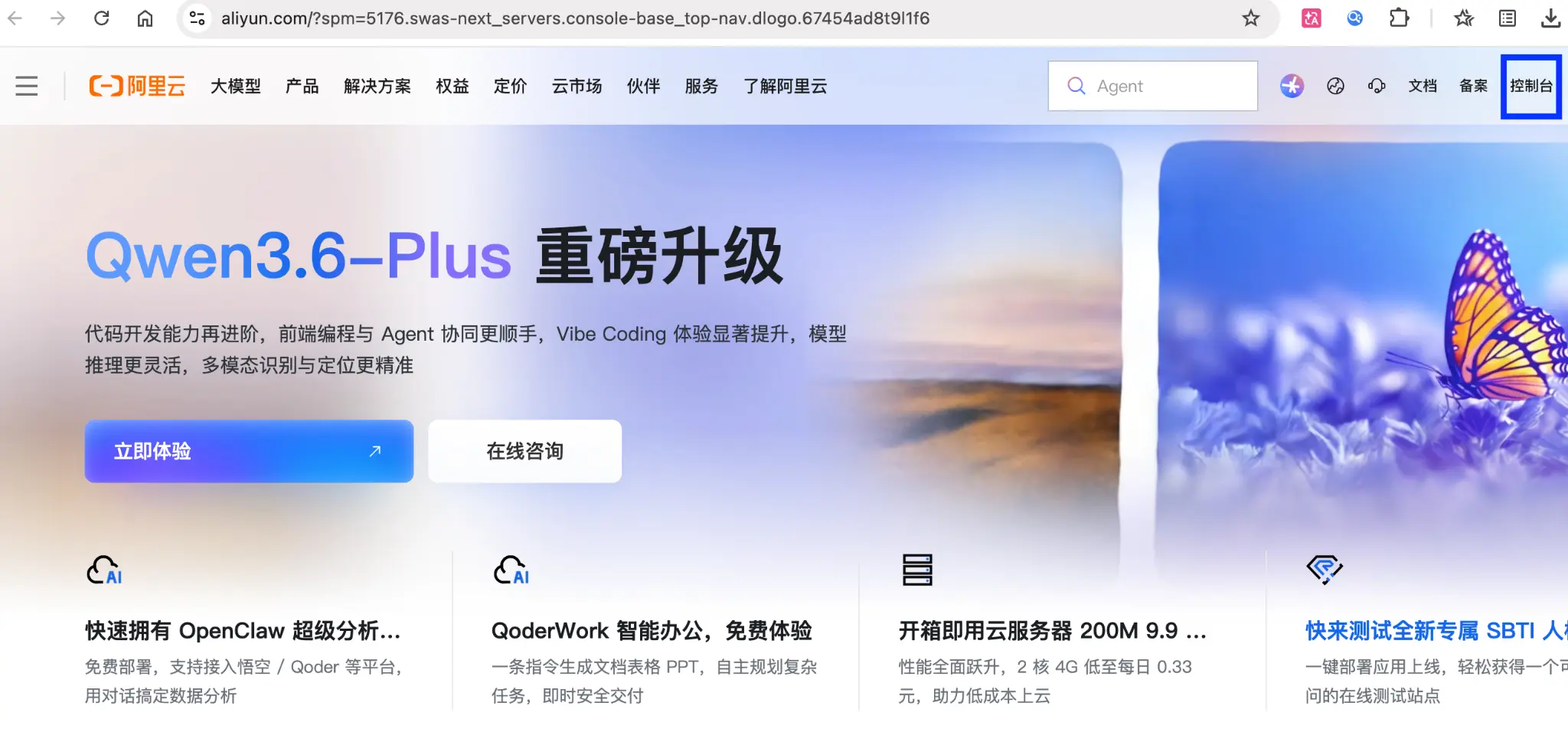 图1 阿里云首页控制台入口