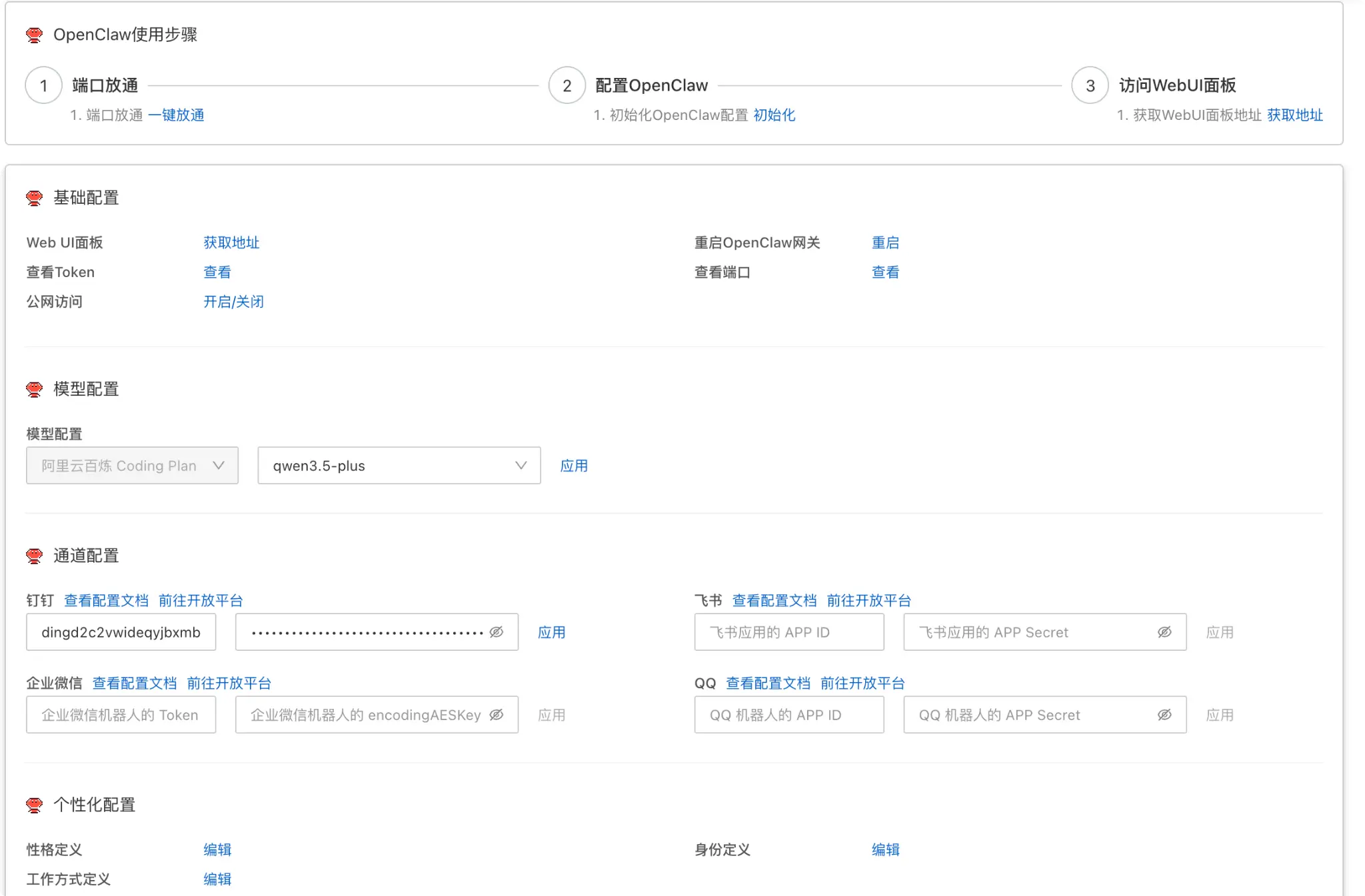图3 OpenClaw配置总页面